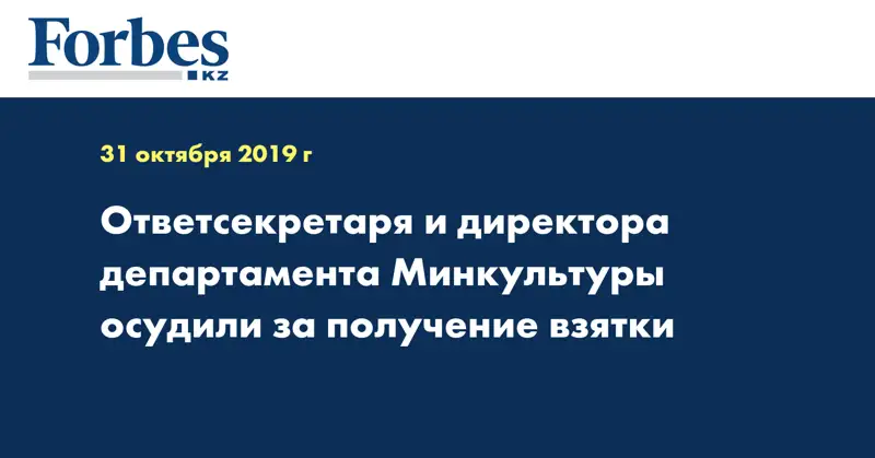 Ответсекретаря и директора департамента Минкультуры осудили за получение взятки