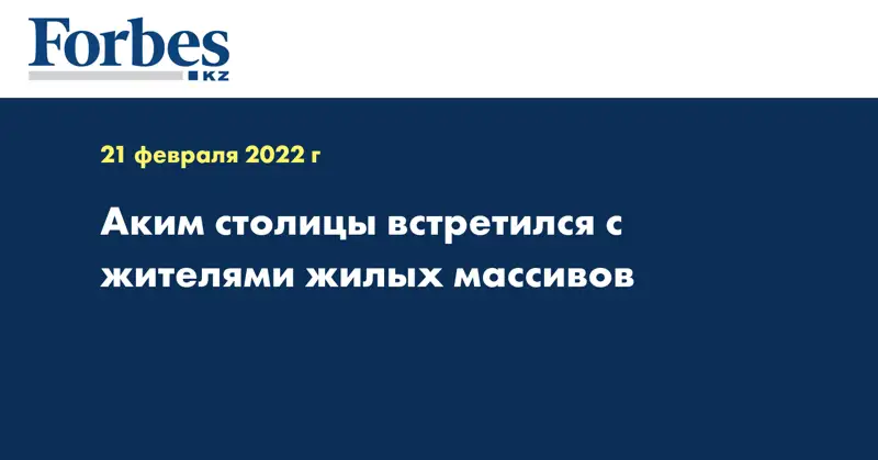 Аким столицы встретился с жителями жилых массивов