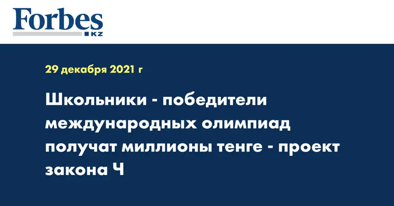 Школьники - победители международных олимпиад получат миллионы тенге - проект закона  Ч
