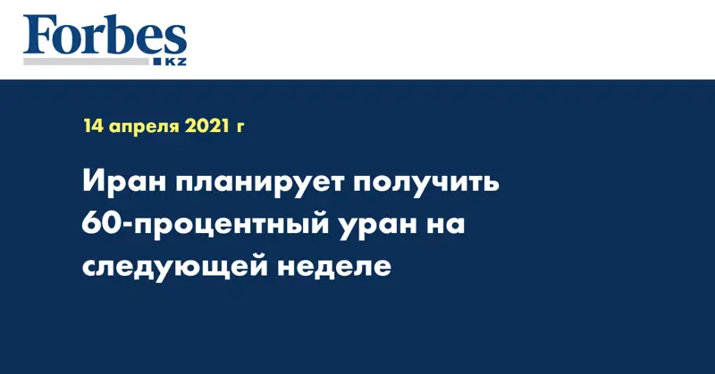 Иран планирует получить 60-процентный уран на следующей неделе