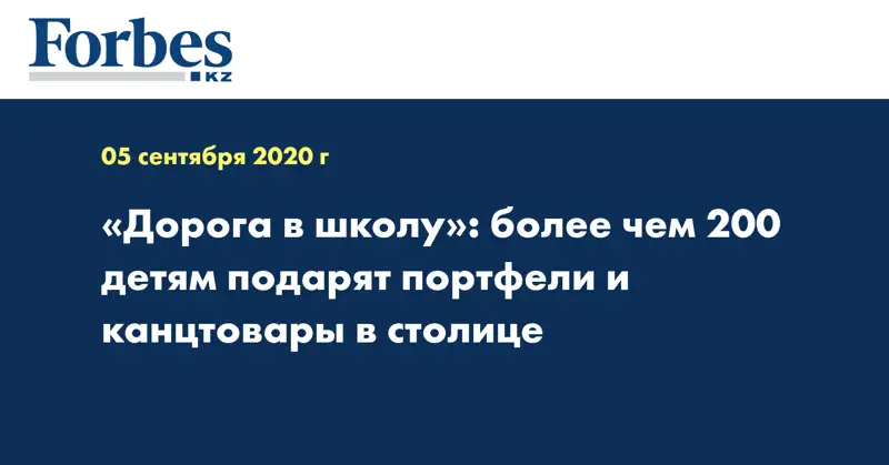 «Дорога в школу»: более чем 200 детям подарят портфели и канцтовары в столице