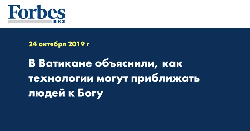 В Ватикане объяснили, как технологии могут приближать людей к Богу