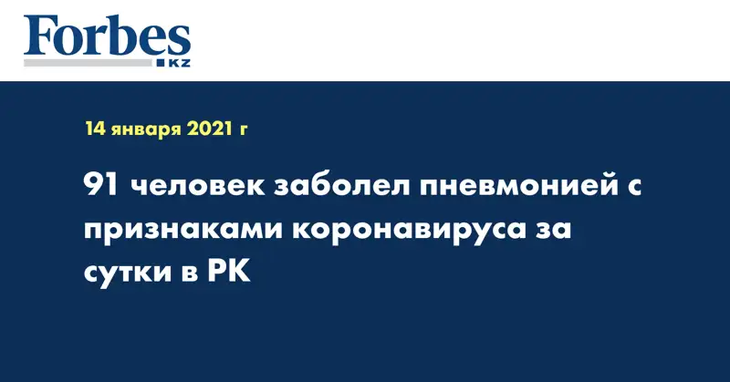  91 человек заболел пневмонией с признаками коронавируса за сутки в РК