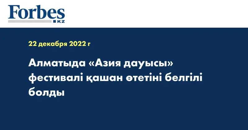 Алматыда «Азия дауысы» фестивалі қашан өтетіні белгілі болды