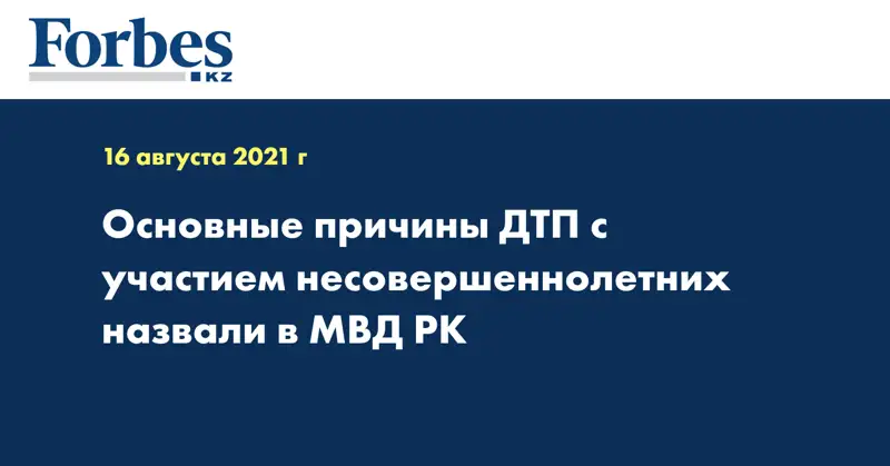Основные причины ДТП с участием несовершеннолетних назвали в МВД РК