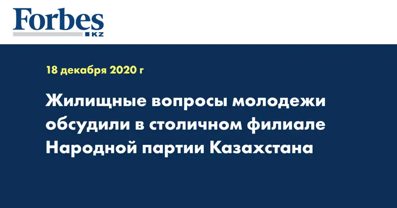 Жилищные вопросы молодежи обсудили в столичном филиале Народной партии Казахстана
