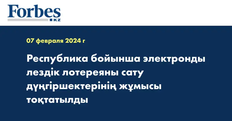 Республика бойынша электронды лездік лотереяны сату дүңгіршектерінің жұмысы тоқтатылды