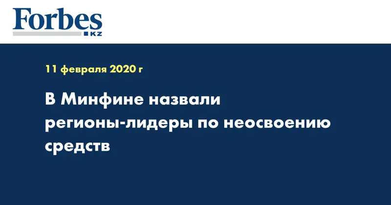 В Минфине назвали  регионы-лидеры по неосвоению средств