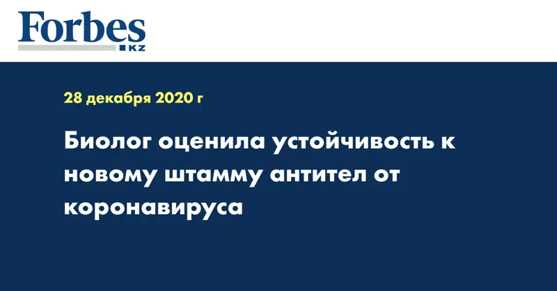 Биолог оценила устойчивость к новому штамму антител от коронавируса