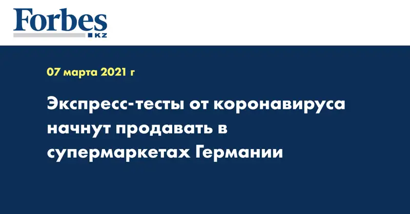 Экспресс-тесты от коронавируса начнут продавать в супермаркетах Германии