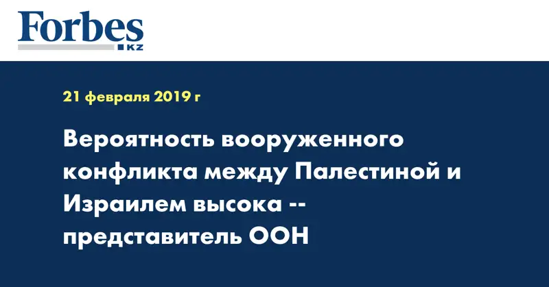 Вероятность вооруженного конфликта между Палестиной и Израилем высока -- представитель ООН