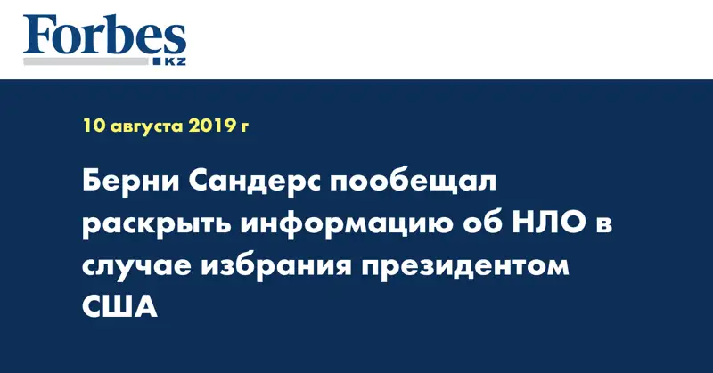 Берни Сандерс пообещал раскрыть информацию об НЛО в случае избрания президентом США
