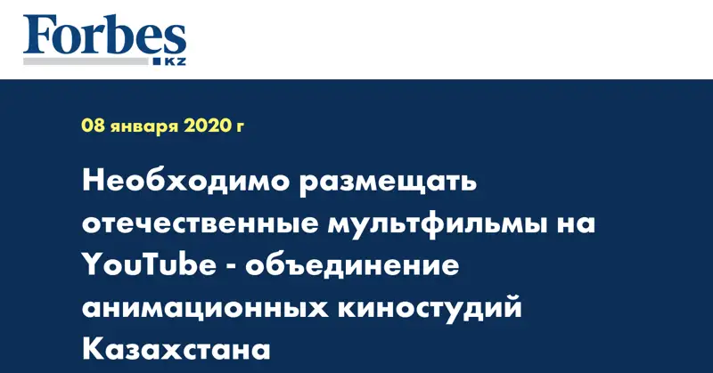 Необходимо размещать отечественные мультфильмы на YouTube - объединение анимационных киностудий Казахстана