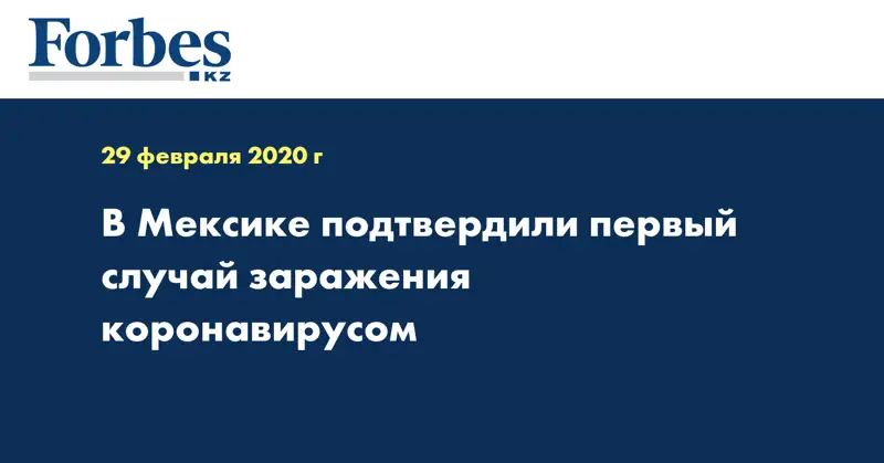 В Мексике подтвердили первый случай заражения коронавирусом