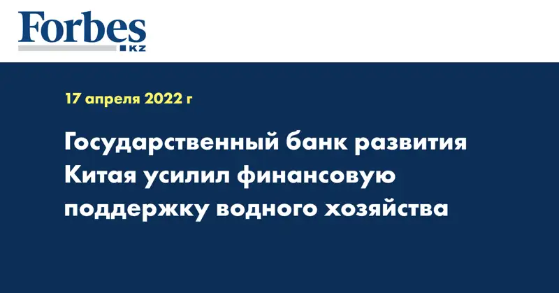 Государственный банк развития Китая усилил финансовую поддержку водного хозяйства