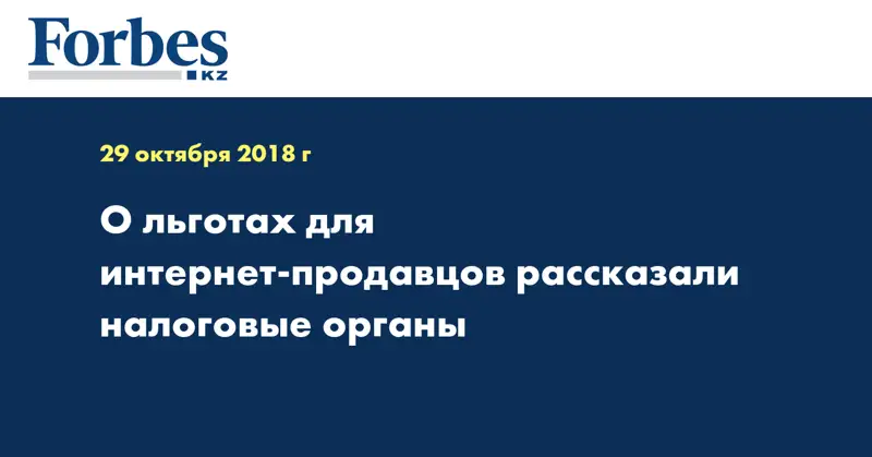 О льготах для интернет-продавцов рассказали налоговые органы