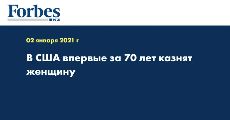 В США впервые за 70 лет казнят женщину