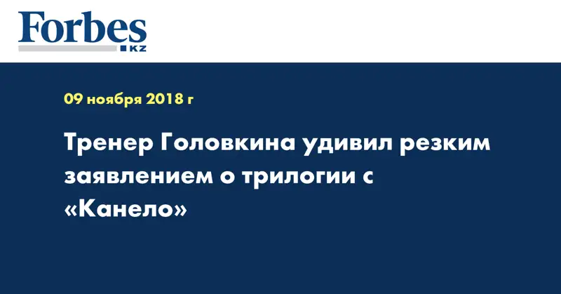 Тренер Головкина удивил резким заявлением о трилогии с «Канело»