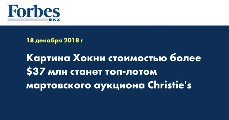 Картина Хокни стоимостью более $37 млн станет топ-лотом мартовского аукциона Christie's