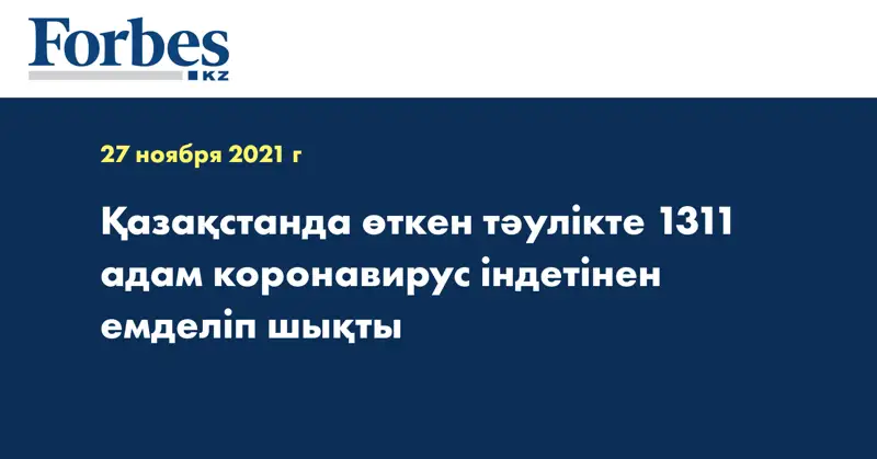 Қазақстанда өткен тәулікте 1311 адам коронавирус індетінен емделіп шықты