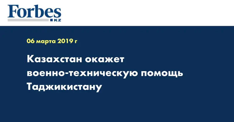 Казахстан окажет военно-техническую помощь Таджикистану