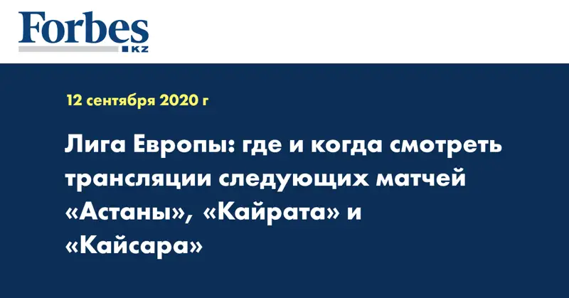 Лига Европы: где и когда смотреть трансляции следующих матчей «Астаны», «Кайрата» и «Кайсара»