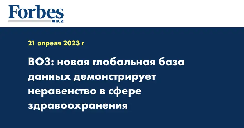 ВОЗ: новая глобальная база данных демонстрирует неравенство в сфере здравоохранения 