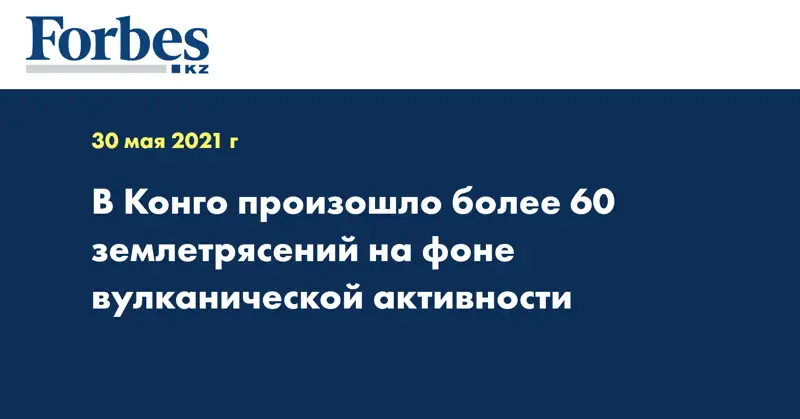 В Конго произошло более 60 землетрясений на фоне вулканической активности