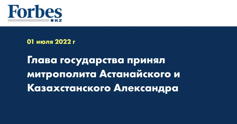 Глава государства принял митрополита Астанайского и Казахстанского Александра