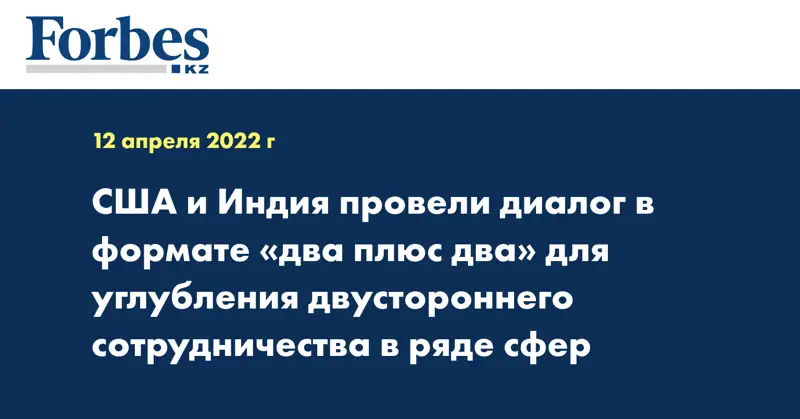 США и Индия провели диалог в формате «два плюс два» для углубления двустороннего сотрудничества в ряде сфер