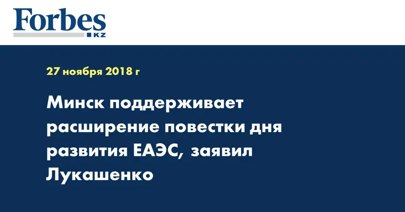 Минск поддерживает расширение повестки дня развития ЕАЭС, заявил Лукашенко