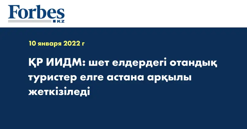 ҚР ИИДМ: шет елдердегі отандық туристер елге астана арқылы жеткізіледі 