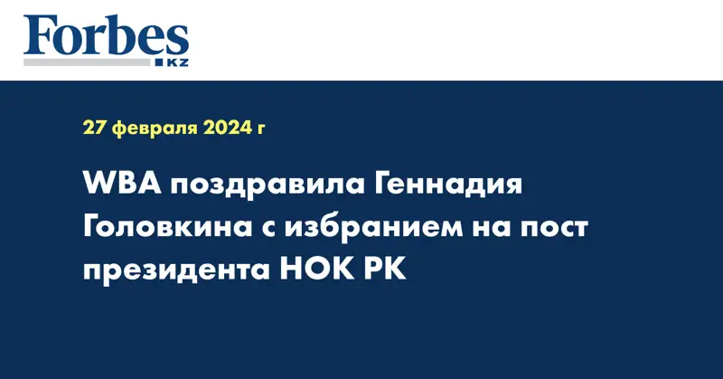 WBA поздравила Геннадия Головкина с избранием на пост президента НОК РК