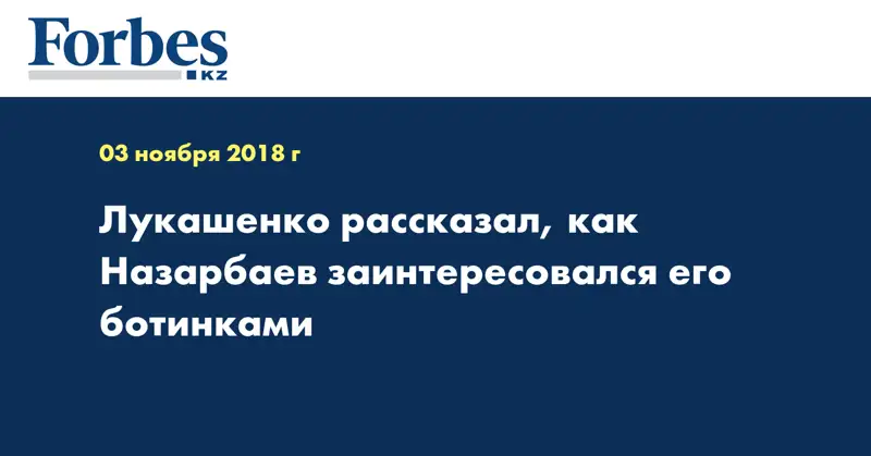 Лукашенко рассказал, как Назарбаев заинтересовался его ботинками