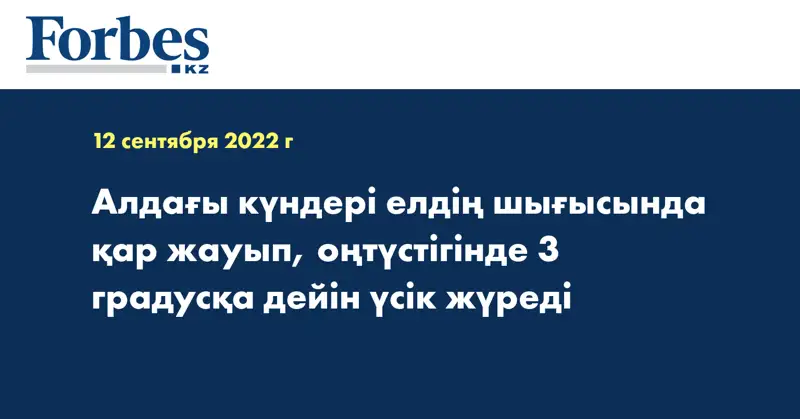 Алдағы күндері елдің шығысында қар жауып, оңтүстігінде 3 градусқа дейін үсік жүреді