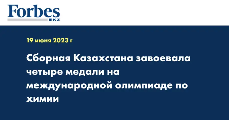 Сборная Казахстана завоевала четыре медали на международной олимпиаде по химии