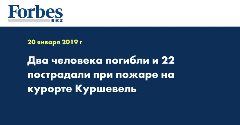 Два человека погибли и 22 пострадали при пожаре на курорте Куршевель 