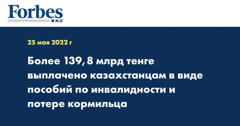 Более 139,8 млрд тенге выплачено казахстанцам в виде пособий по инвалидности и потере кормильца