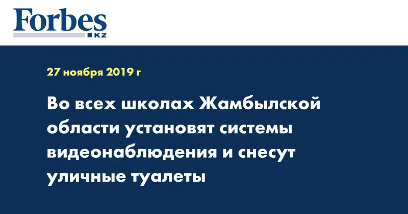 Во всех школах Жамбылской области установят системы видеонаблюдения и снесут уличные туалеты