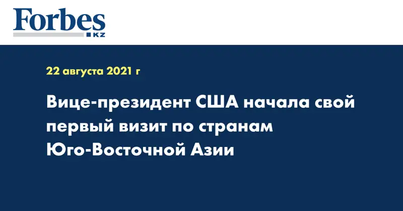 Вице-президент США начала свой первый визит по странам Юго-Восточной Азии