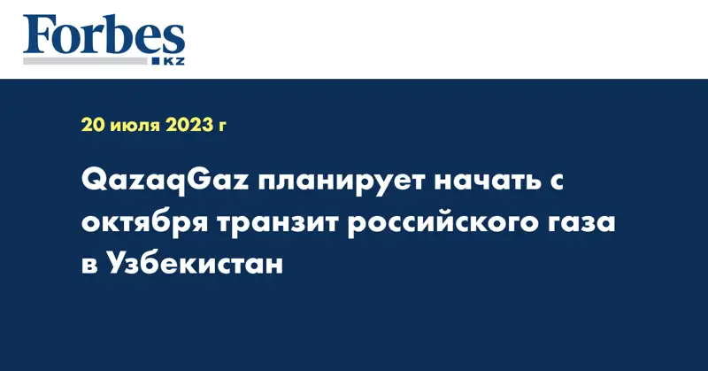 QazaqGaz планирует начать с октября транзит российского газа в Узбекистан