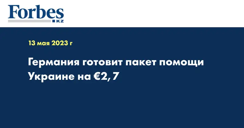 Германия готовит пакет помощи Украине на €2,7