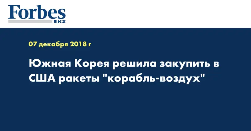 Южная Корея решила закупить в США ракеты 