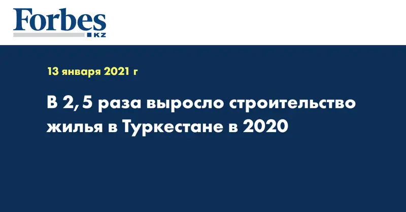 В 2,5  раза выросло строительство жилья в Туркестане в 2020