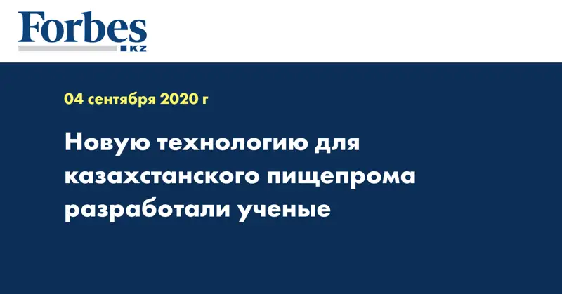  Новую технологию для казахстанского пищепрома разработали ученые