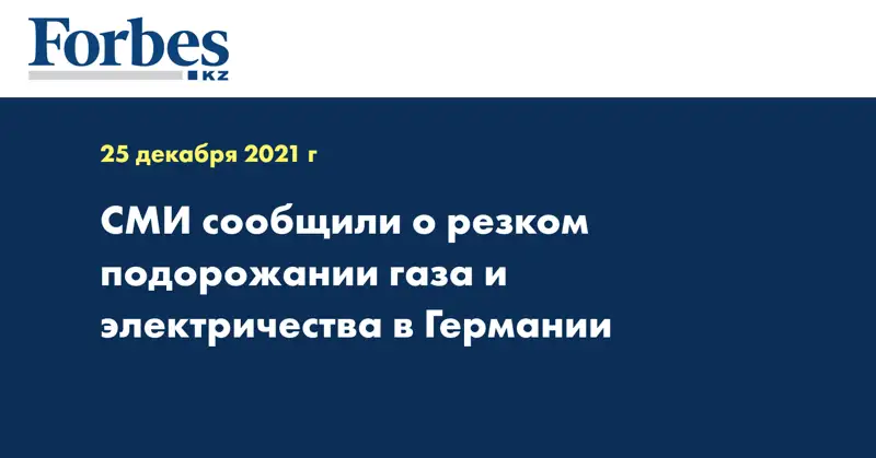 СМИ сообщили о резком подорожании газа и электричества в Германии