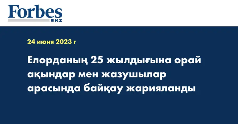 Елорданың 25 жылдығына орай ақындар мен жазушылар арасында байқау жарияланды