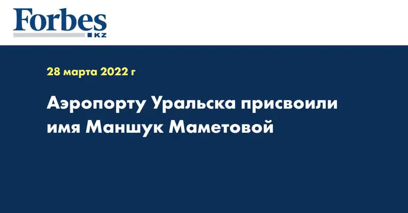 Аэропорту Уральска присвоили имя Маншук Маметовой