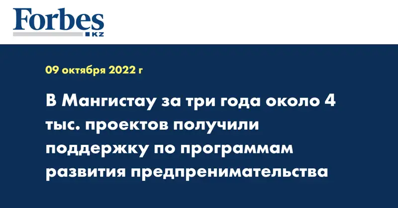 В Мангистау за три года около 4 тыс. проектов получили поддержку по программам развития предпренимательства