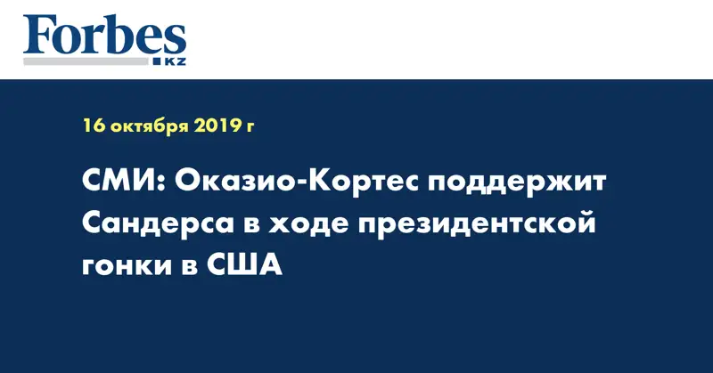  СМИ: Оказио-Кортес поддержит Сандерса в ходе президентской гонки в США